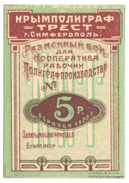 5 рублей 1922 г. (Симферополь)
