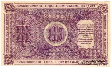 25 рублей 1919 г. (Красноярск)