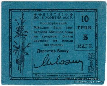 10 гривен (5 карбованцев) 1920 г. (Проскуров)
