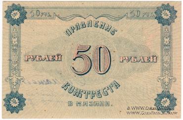50 рублей 1922 г. (Казань)