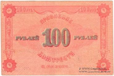 100 рублей 1922 г. (Казань)
