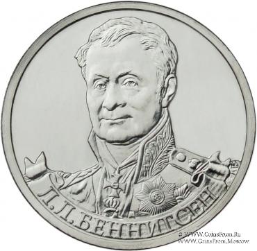 2 рубля 2012 г. (Беннигсен)