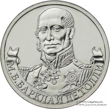 2 рубля 2012 г. (Барклай де Толли)