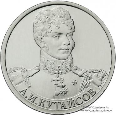 2 рубля 2012 г. (Кутайсов)
