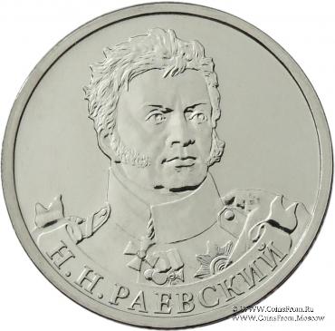 2 рубля 2012 г. (Раевский)