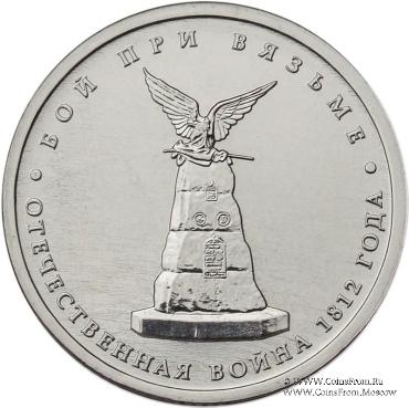 5 рублей 2012 г. (Бой при Вязьме)