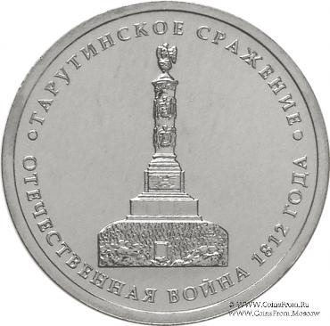 5 рублей 2012 г. (Тарутинское сражение)