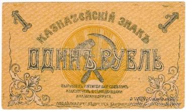 1 рубль 1918 г. (Пятигорск)