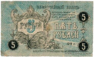 5 рублей 1918 г. (Пятигорск)