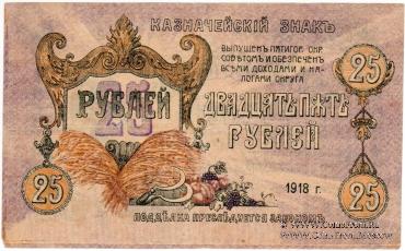 25 рублей 1918 г. (Пятигорск)