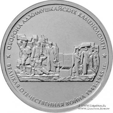 5 рублей 2015 г. (Оборона Аджимушкайских каменоломен)