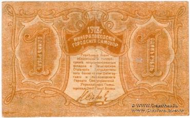 1 рубль 1918 г. (МинВоды)