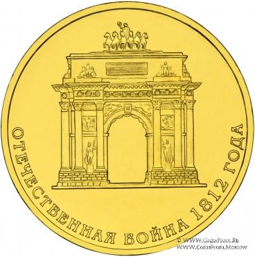 10 рублей 2012 г. (200-летие победы России в Отечественной войне 1812 года)