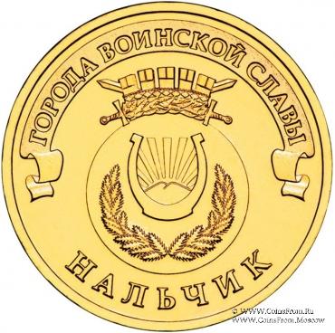 10 рублей 2014 г. (Нальчик)