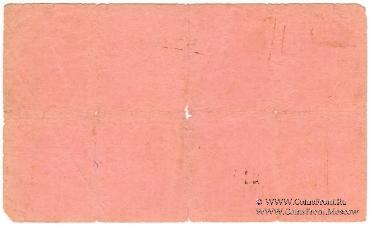 10 рублей 1919 г. (Кыштым)