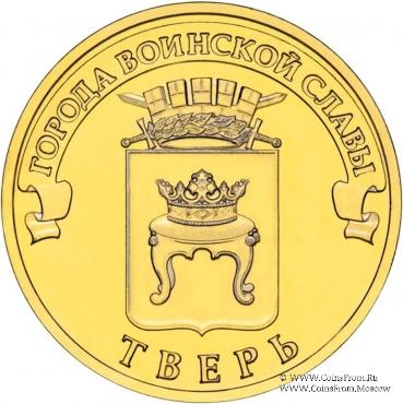 10 рублей 2014 г. (Тверь)