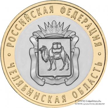 10 рублей 2014 г. (Челябинская область)