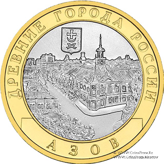 10 рублей 2008 г. (Азов)