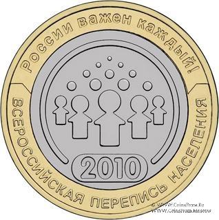 10 рублей 2010 г. (перепись населения.)