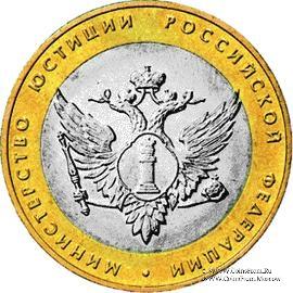 10 рублей 2002 г. (Министерства МинЮст РФ)