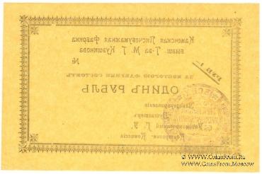 1 рубль 1918 г. (Каменск)