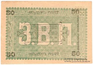 50 рублей 1919 г.