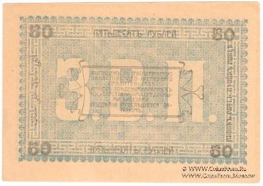 50 рублей 1919 г.