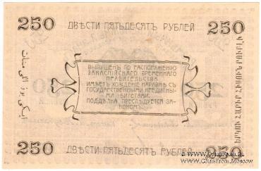 250 рублей 1919 г.