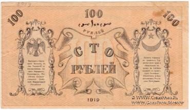 100 рублей 1919 г.