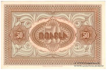 50 рублей 1919 г.