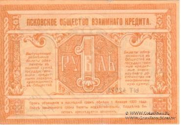 1 рубль 1918 г. (Псков)