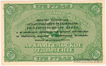 3 рубля 1918 г.