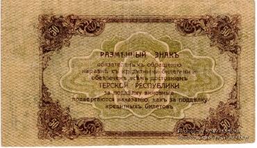 50 рублей 1918 г.