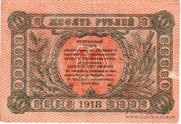 10 рублей 1918 г.
