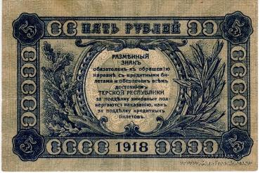 5 рублей 1918 г.