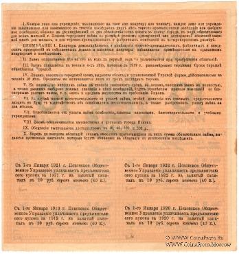 10 рублей 1918 г. (Псков)