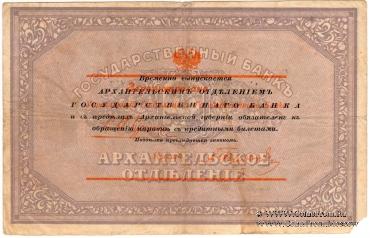 25 рублей 1918 г.