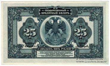 25 рублей 1918 (1920) г.