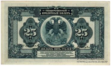 25 рублей 1918 (1920) г.