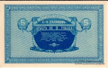 5 рублей 1919 г. (Никольск-Уссурийск)