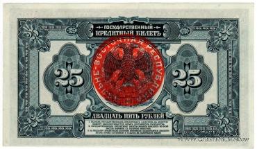 25 рублей 1918 г.