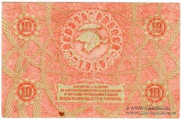 10 рублей 1918 г.