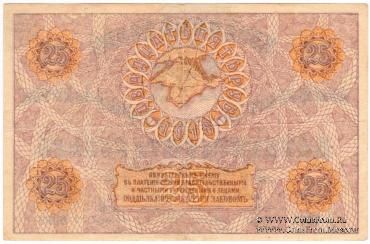 25 рублей 1918 г. БРАК