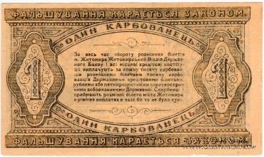 1 карбованец 1918 г. (Житомир)