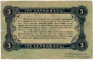 3 карбованца 1918 г. (Житомир)