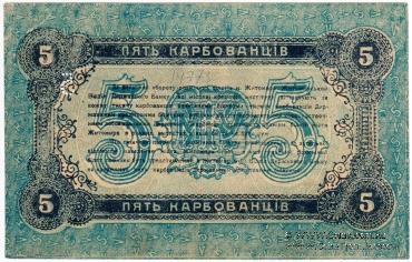5 карбованцев 1918 г. (Житомир)