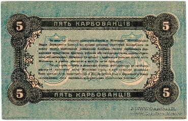 5 карбованцев 1918 г. (Житомир)