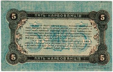 5 карбованцев 1918 г. (Житомир)