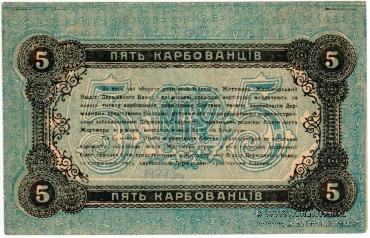 5 карбованцев 1918 г. (Житомир)