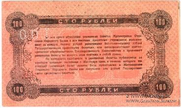 100 рублей 1919 г. (Житомир)